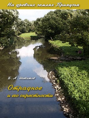 cover image of Отрадноe и его окрестности